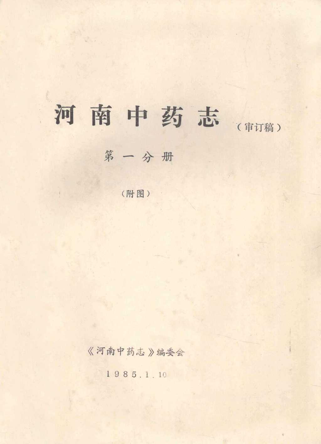 河南中药志  第1分册  附图  审订稿